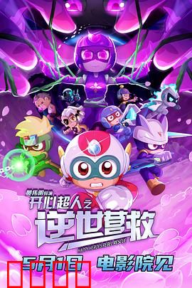 开心超人之逆世营救：时空逆转英雄集结